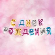 Гирлянда из воздушных шаров "С Днём Рождения", Party, в ассортименте