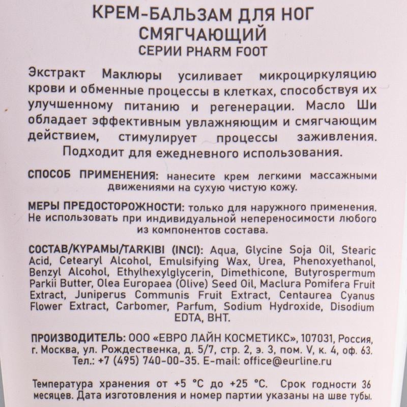 Крем-бальзам для ног, pHarm FOOT, 140 мл, в ассортименте