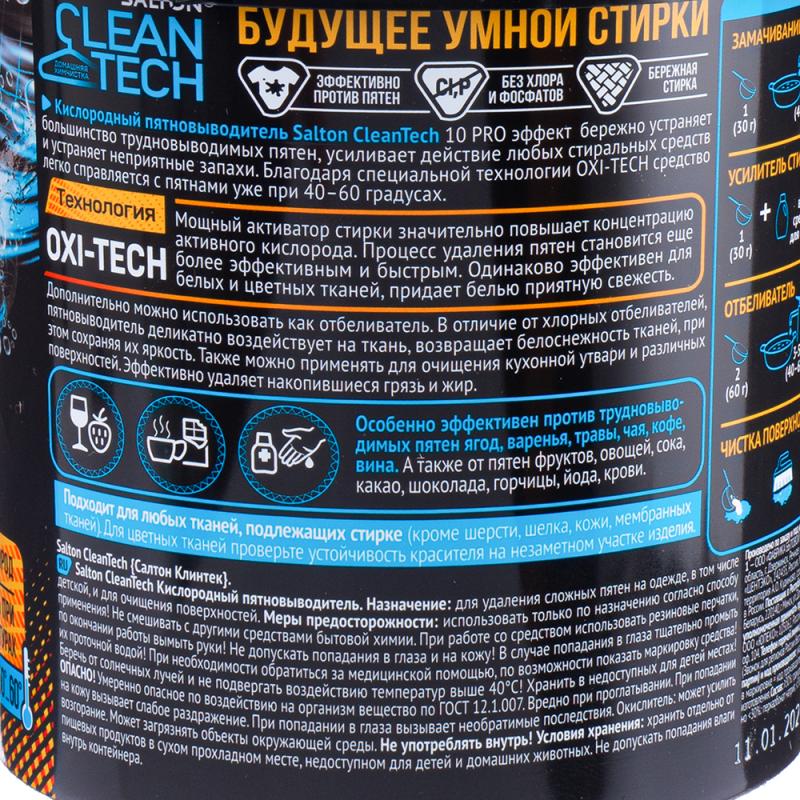 Кислородный пятновыводитель "CleanTech", Salton, 900 г