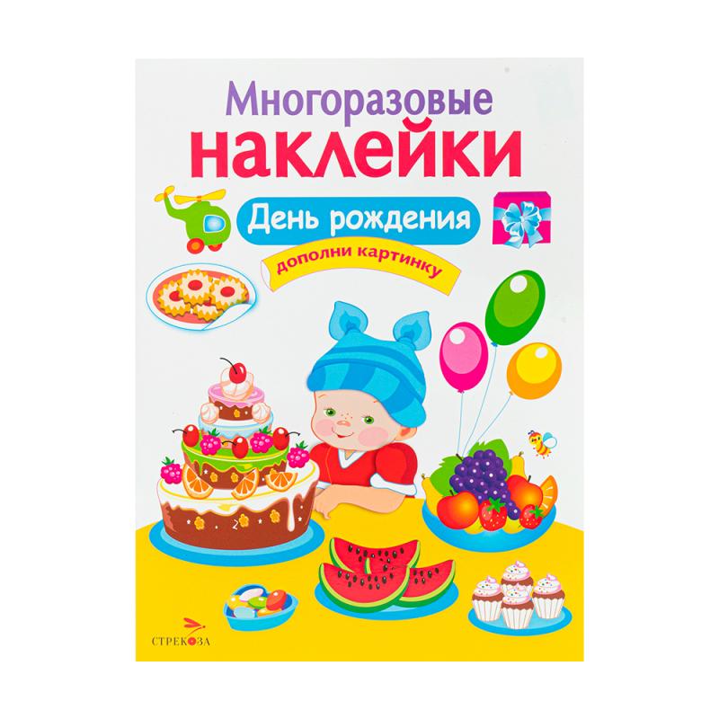 Серия книг «Многоразовые наклейки»