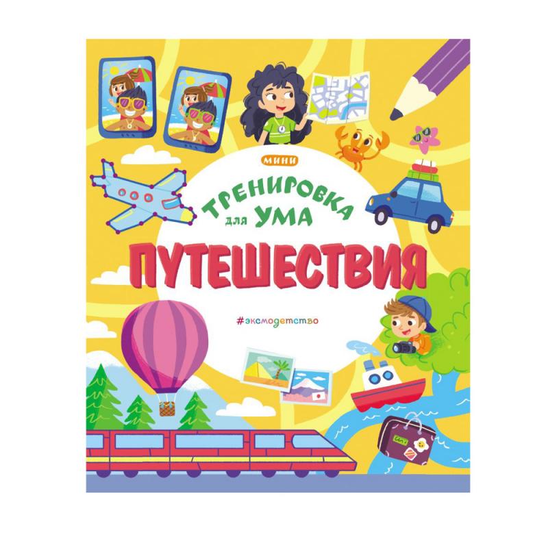 Серия книг "Тренировка для ума", Эксмо