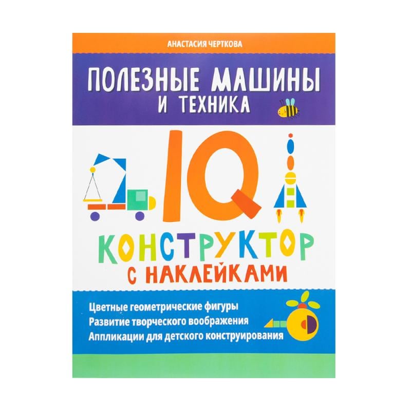 Книжная серия "IQ-конструктор с наклейками"