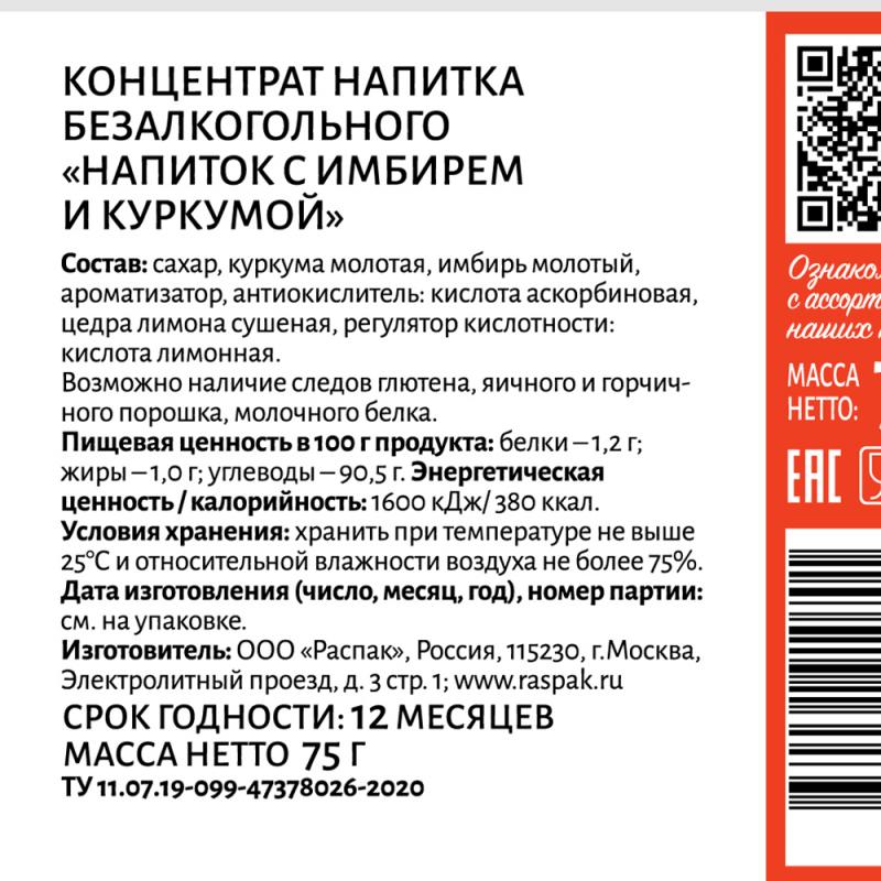 Концентрат "Напиток с имбирем и куркумой", 75 г