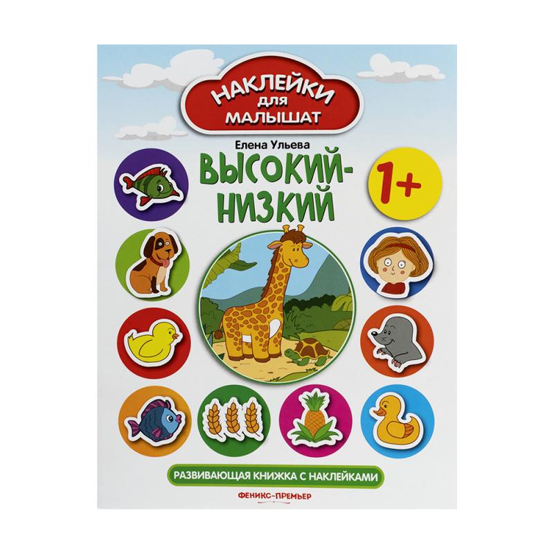 Серия книжек "Наклейки для малышат", Феникс-Премьер