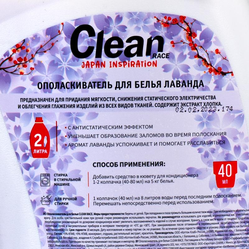 Ополаскиватель для белья, CLEAN RACE, 2 л