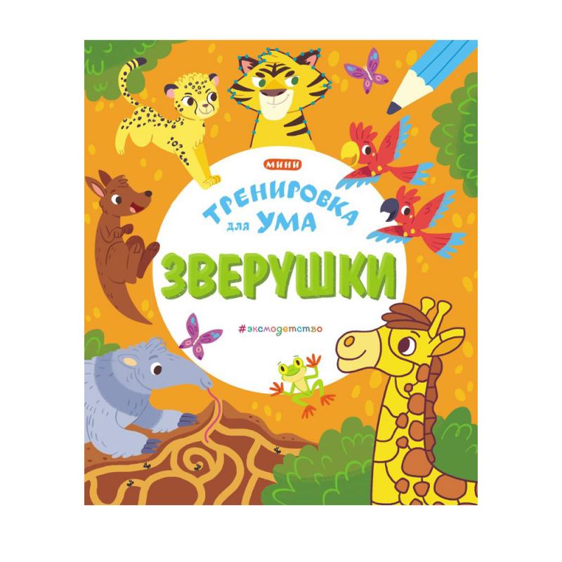 Серия книг "Тренировка для ума", Эксмо