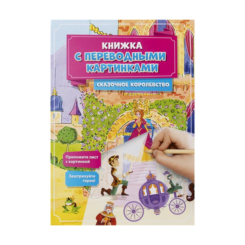 Серия "Книжка с переводными картинками", Kid`s Fantasy