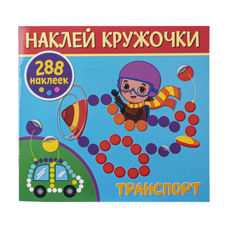 Серия книг "Наклей кружочки", ND PLAY