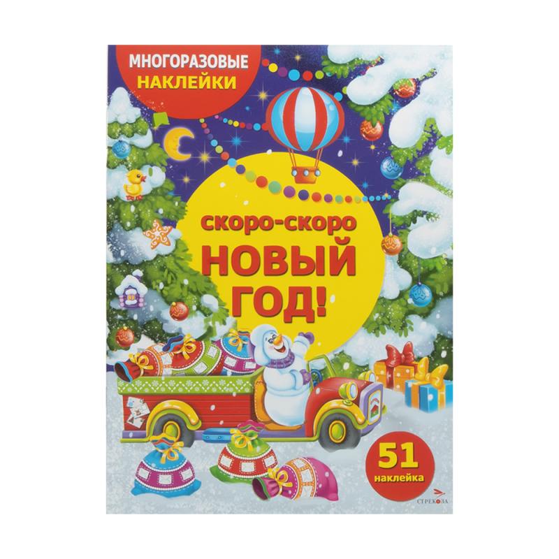 Серия книг «Многоразовые наклейки»