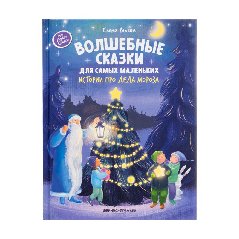 Сказки новогодние, ФЕНИКС-ПРЕМЬЕР, в ассортименте