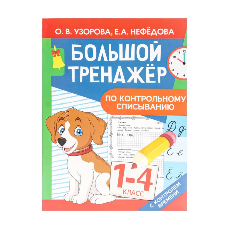 Серия книг "Большой тренажёр"