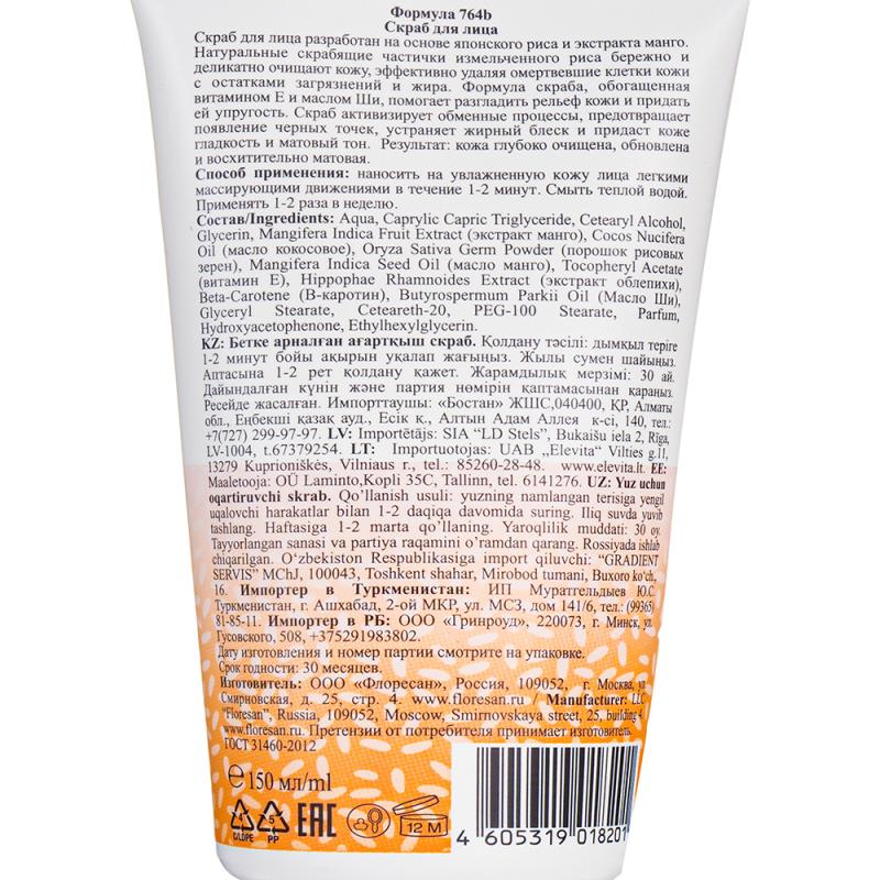 Рисовый скраб для лица "Organic rice", Floresan, 150 мл, в ассортименте