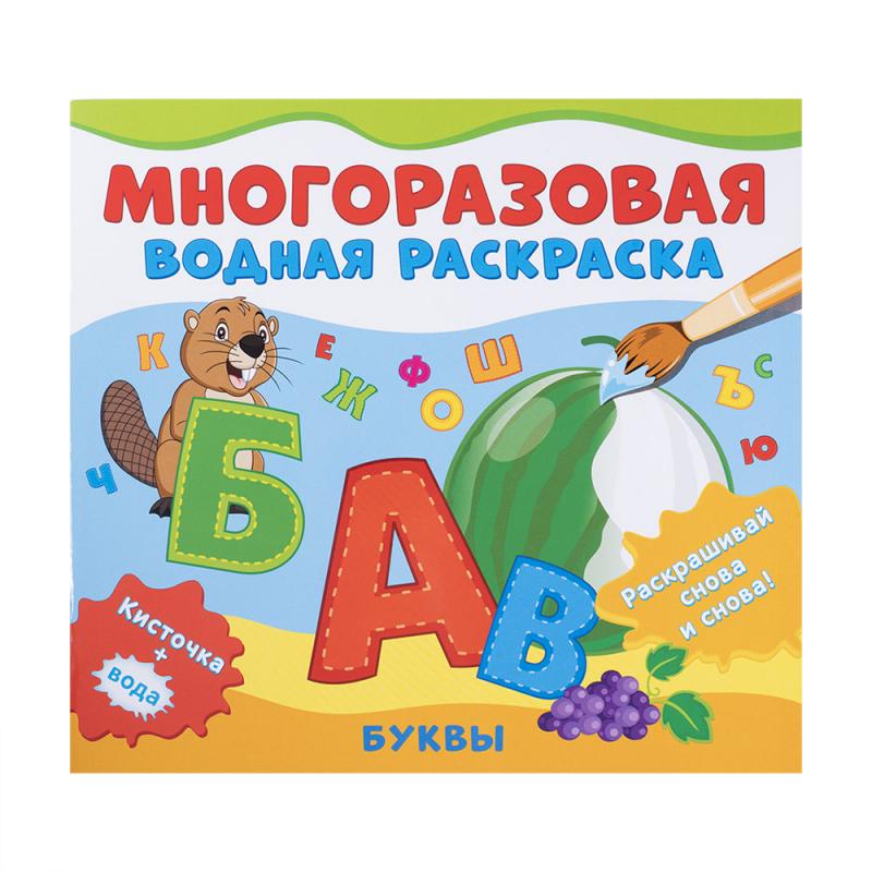 Раскраска водная многоразовая, РОСМЭН, в ассортименте