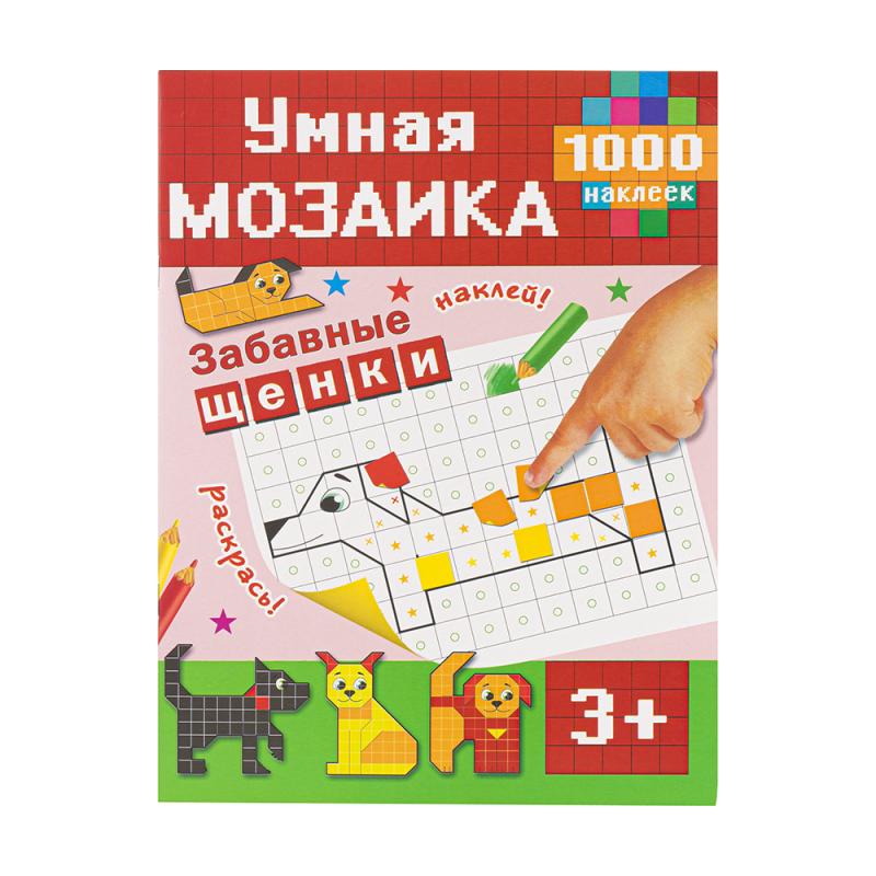 Книга с наклейками "Умная мозаика", в ассортименте