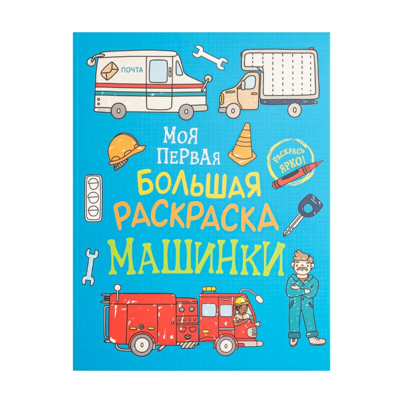 Моя первая большая раскраска, в ассортименте