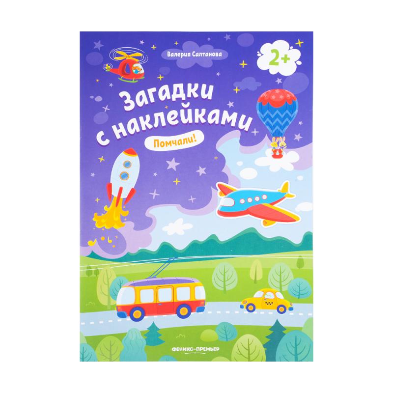 Серия книг "Загадки с наклейками"