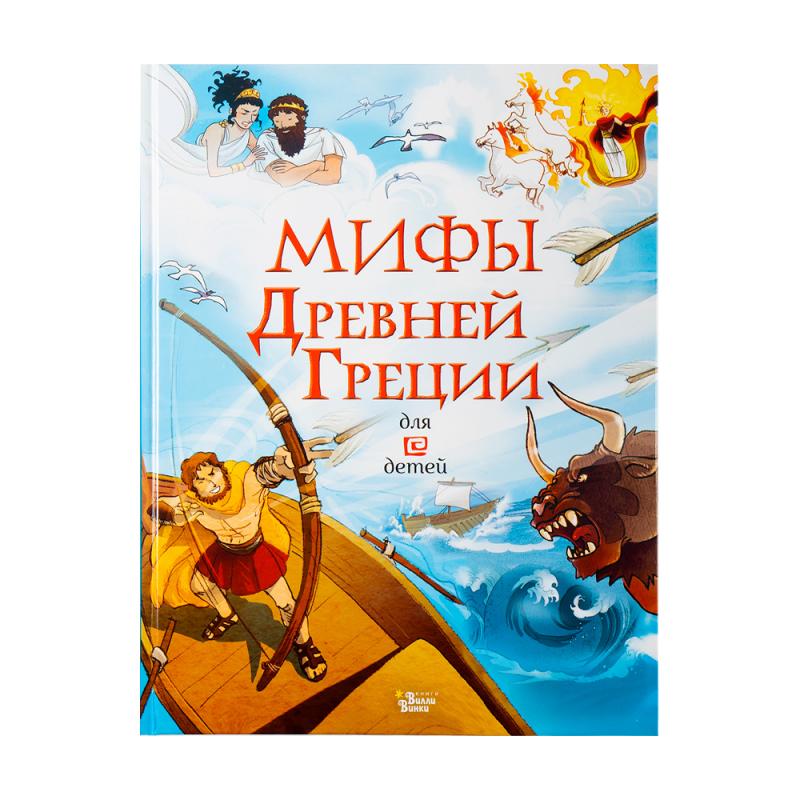 Серия книг "Мифы для детей", АСТ, в ассортименте