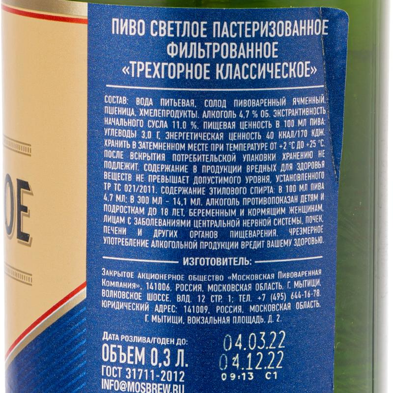 Пиво светлое "Трёхгорное Классическое", 4,7 %, 0,3 л