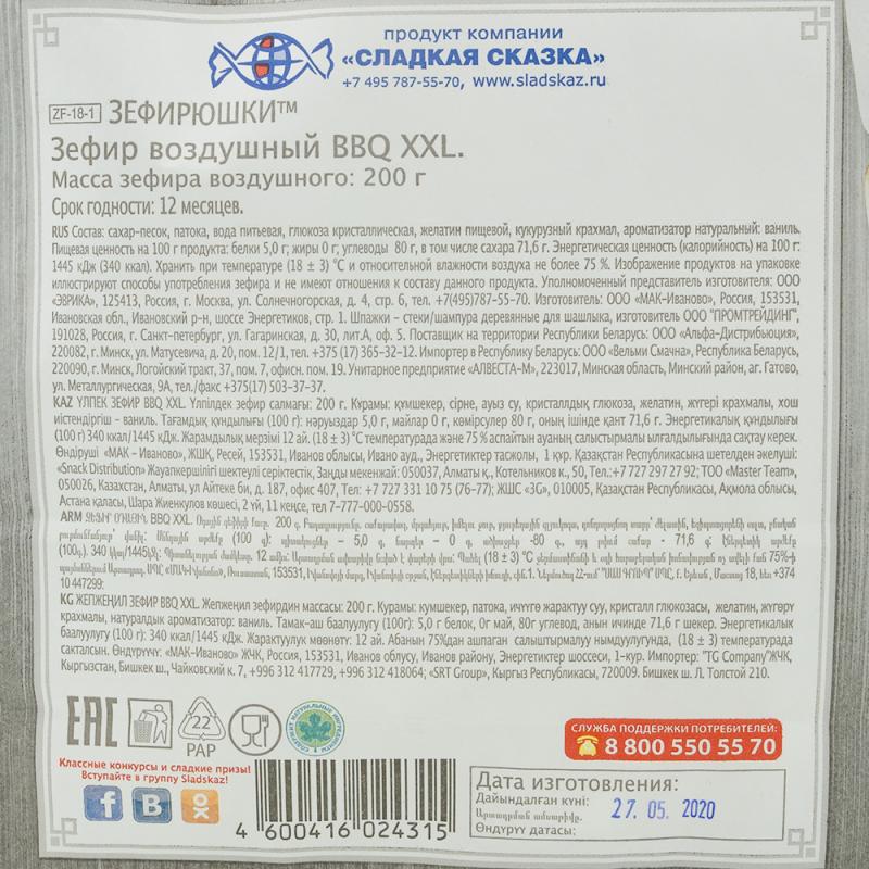 Зефир воздушный BBQ XXL, Зефирюшки, 200 г