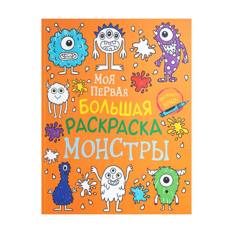 Моя первая большая раскраска, в ассортименте
