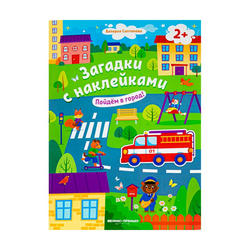 Серия книг "Загадки с наклейками"