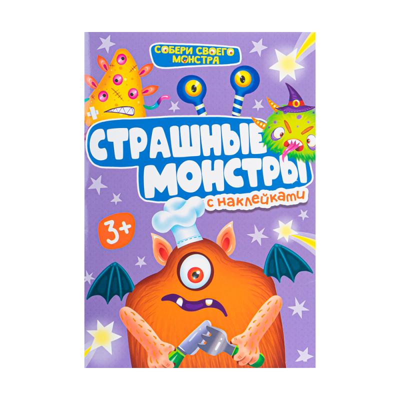 Серия книжек с наклейками "Собери своего Монстра", Проф-Пресс, 3+