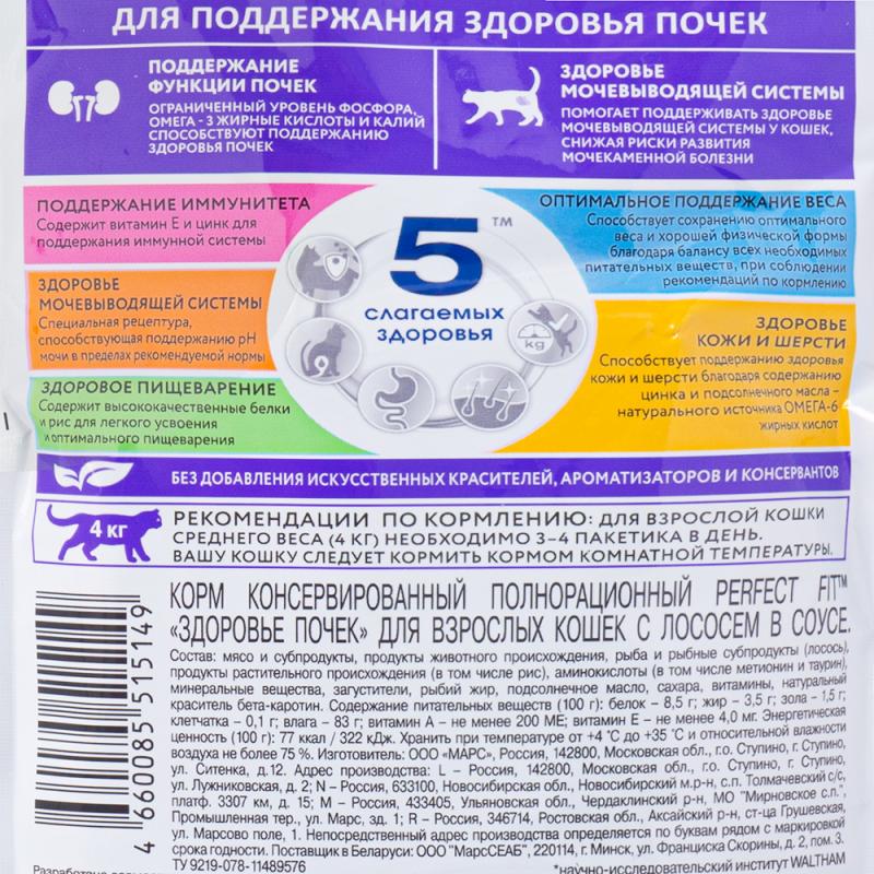 Корм влажный "Для поддержания здоровья кошек", Perfect Fit, 75 г, с лососем