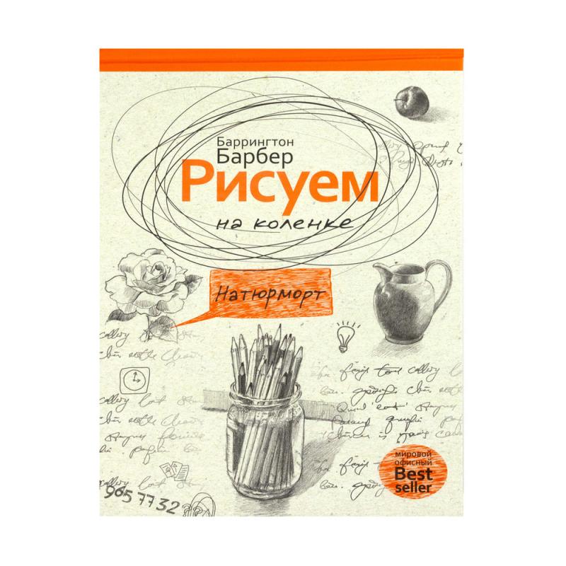 Книги серии "Рисуем на коленке"