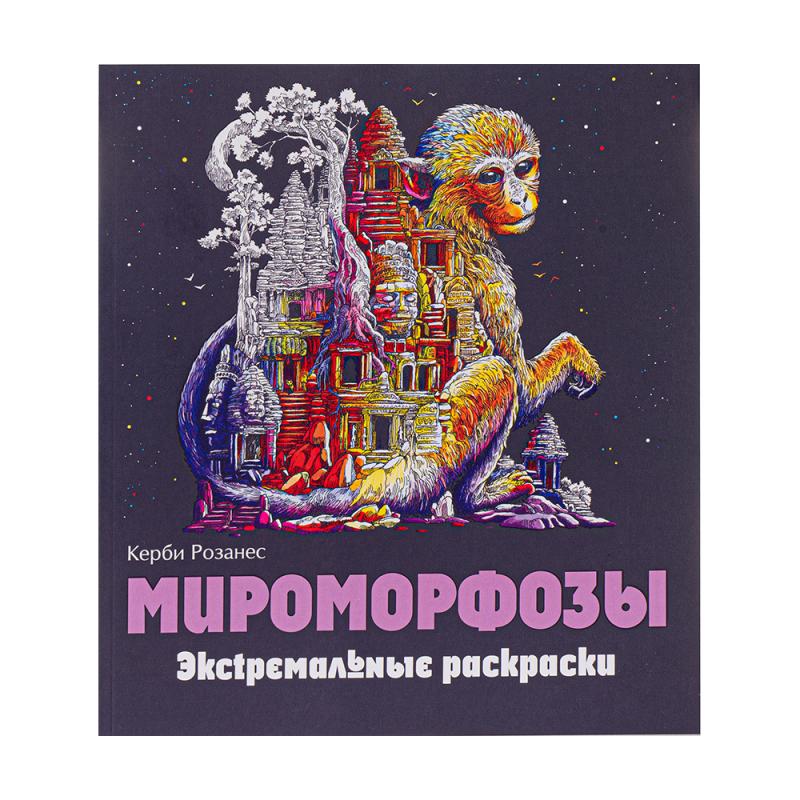 Серия книг "Экстремальные раскраски", в ассортименте