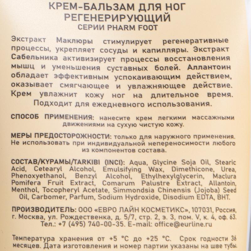 Крем-бальзам для ног, pHarm FOOT, 140 мл, в ассортименте