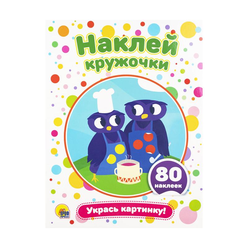 Серия "Наклей кружочки"