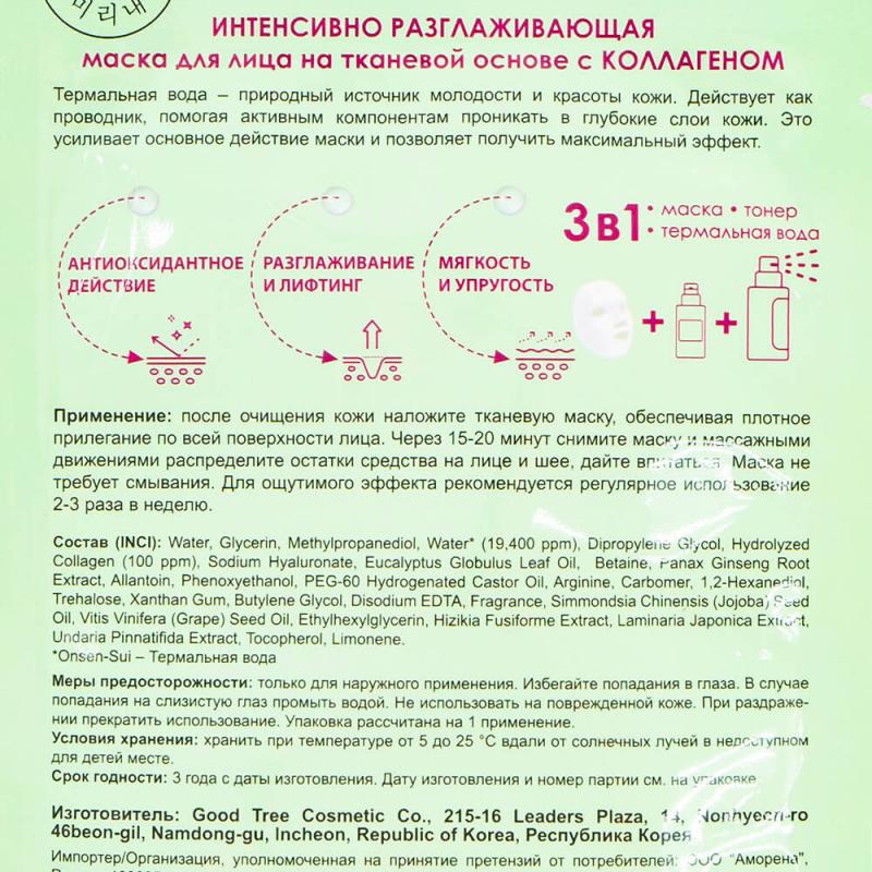 Маска для лица "Thermal Water", Mi-Ri-Ne, тканевая, в ассортименте