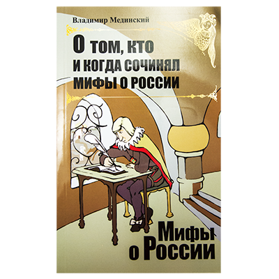 Серия книг В.Мединского "Мифы о России", 224 стр