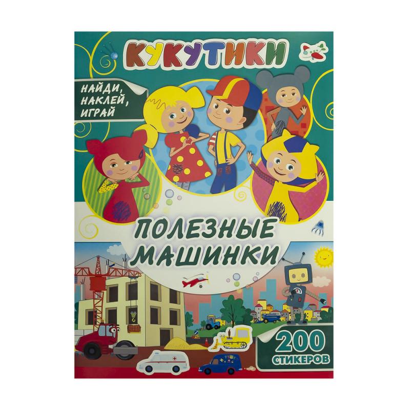 Серия книг с наклейками "Кукутики" и "Ми-ми-мишки"
