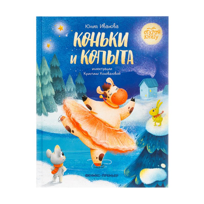 Сказки новогодние, ФЕНИКС-ПРЕМЬЕР, в ассортименте