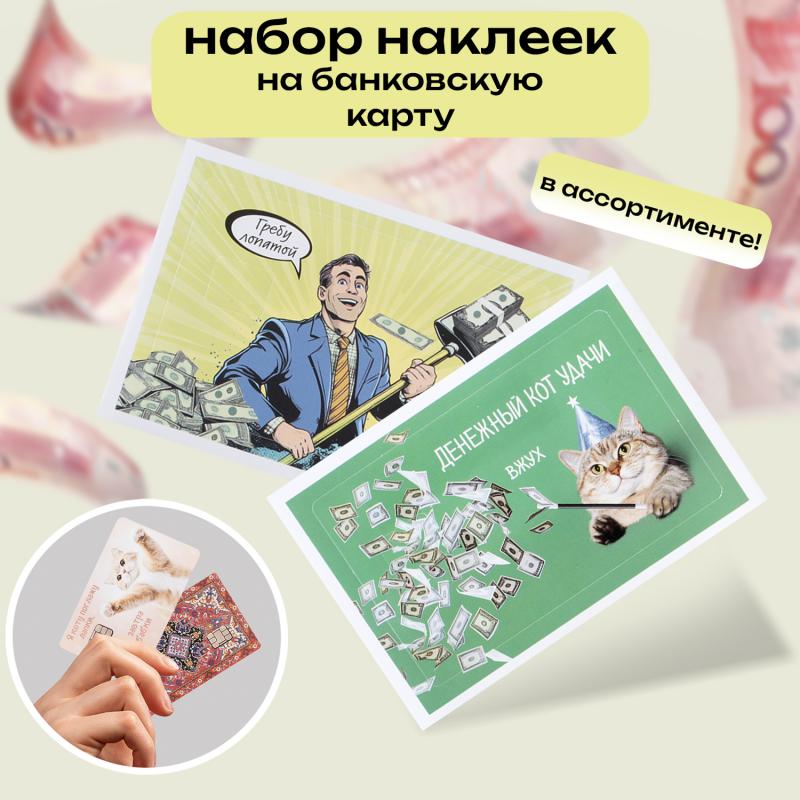 Набор наклеек на банковскую карту, Prank Bank, 2 шт., в ассортименте