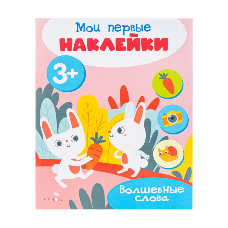 Серия книг "Мои первые наклейки" - купить в интернет-магазине Fix Price ...