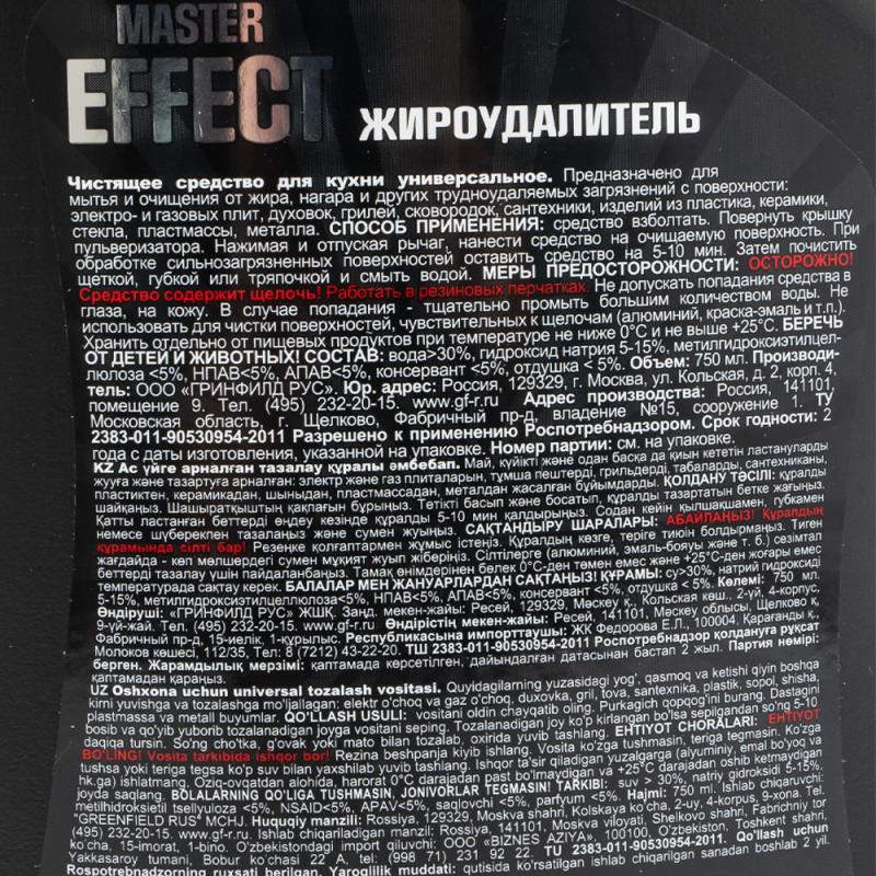 Жироудалитель "Master Effect", 750 мл