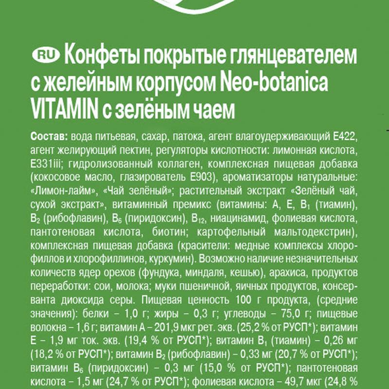 Конфеты желейные, Neo Botanica Vitamin, 200 г, в ассортименте