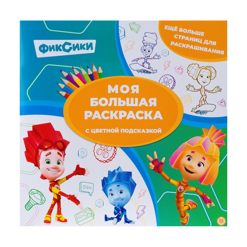 Серия раскрасок "Моя большая раскраска"