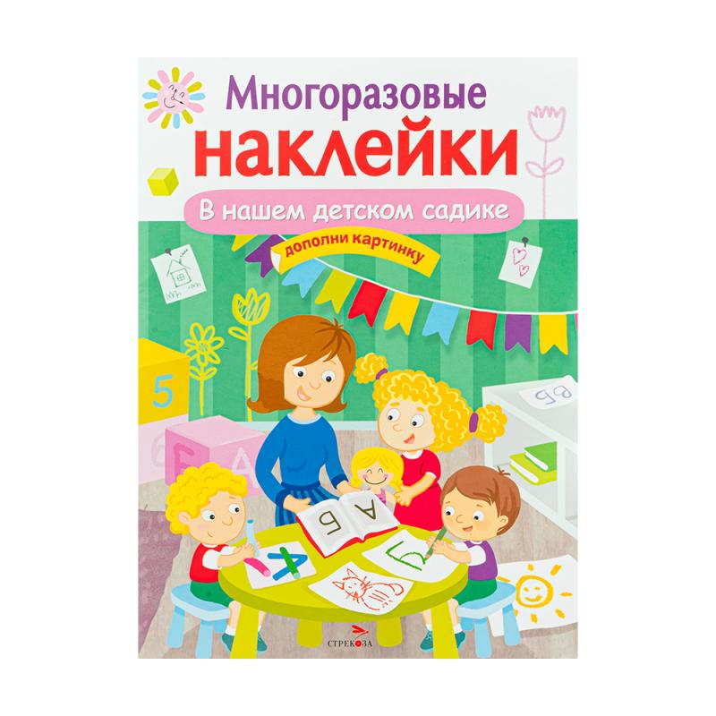 Серия книг «Многоразовые наклейки»