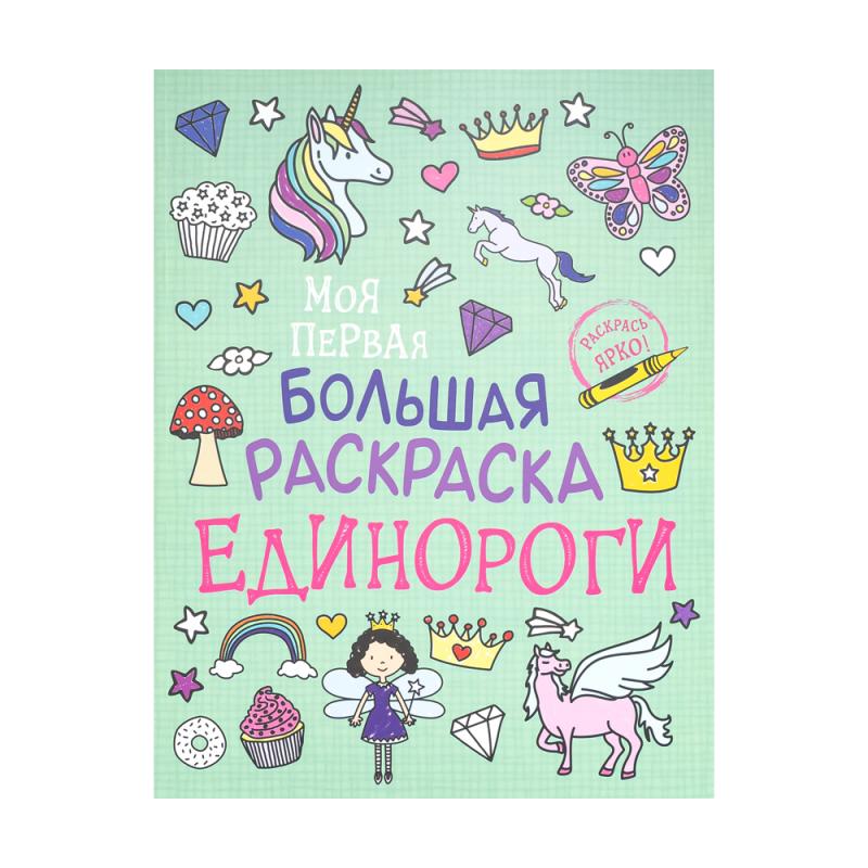Моя первая большая раскраска, в ассортименте