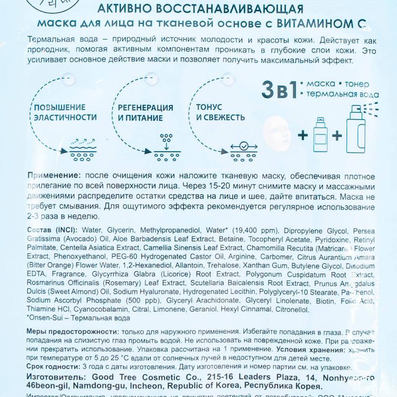 Маска для лица "Thermal Water", Mi-Ri-Ne, тканевая, в ассортименте