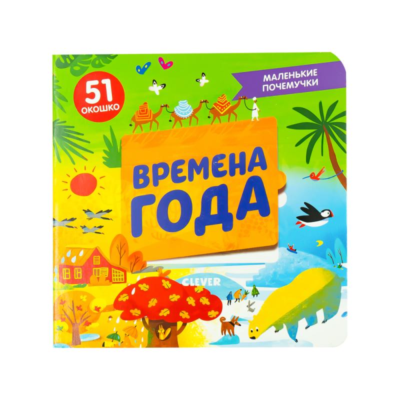 Книга с окошками "Маленькие почемучки", Clever, в ассортименте