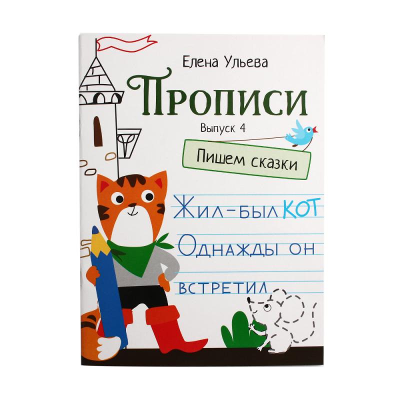 Серия "Дошкольная академия Елены Ульевой", прописи, в ассортименте