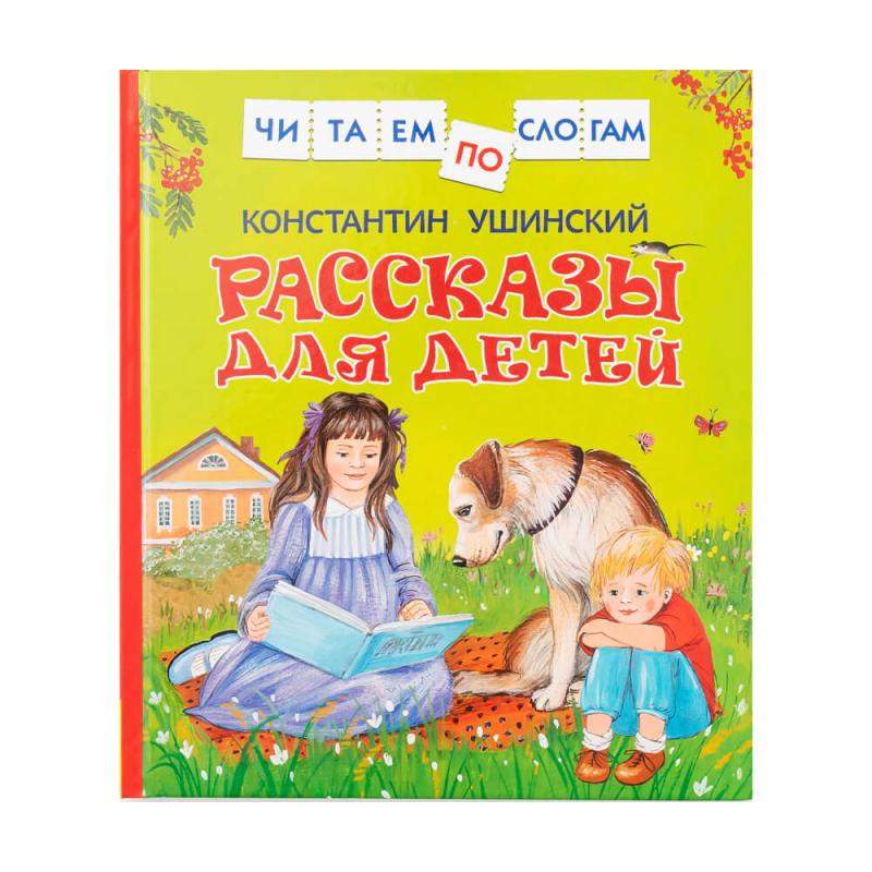 Серия книг "Читаем по слогам"