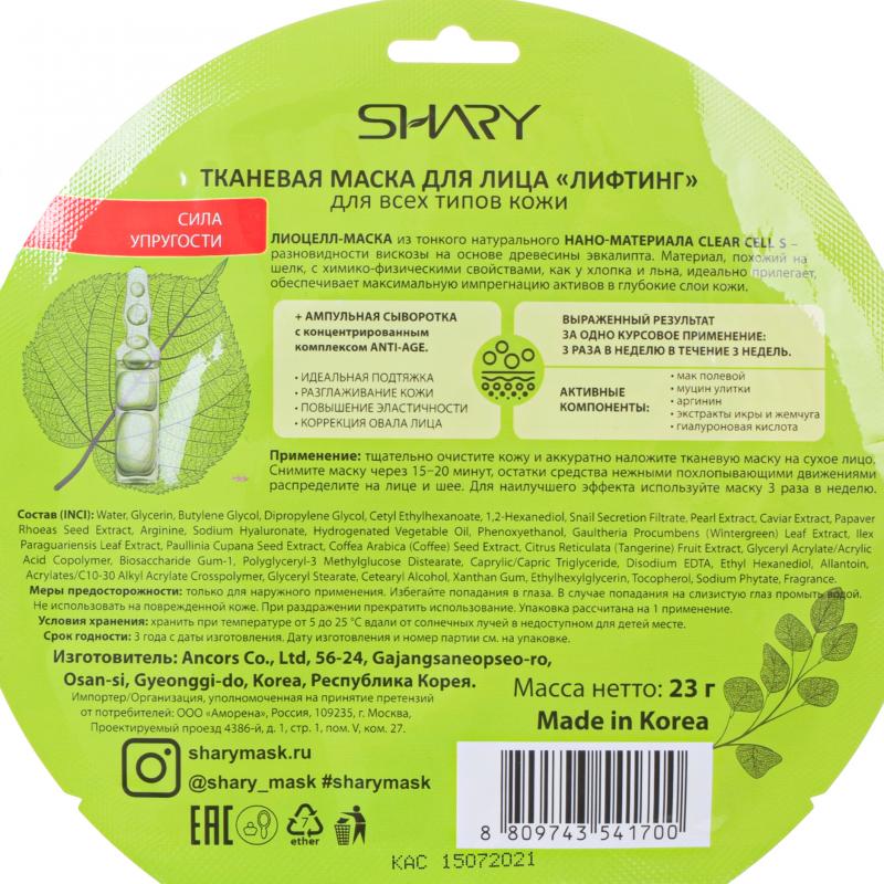 Тканевая маска для лица, SHARY, в ассортименте