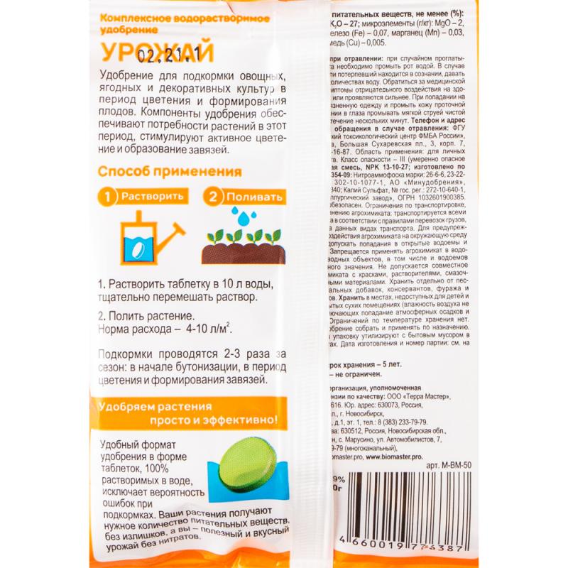 Водорастворимое удобрение "Урожай", БиоМастер, 4 таблетки