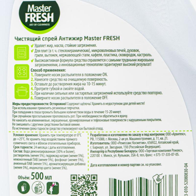 Чистящий спрей "Антижир", Master FRESH, 500 мл