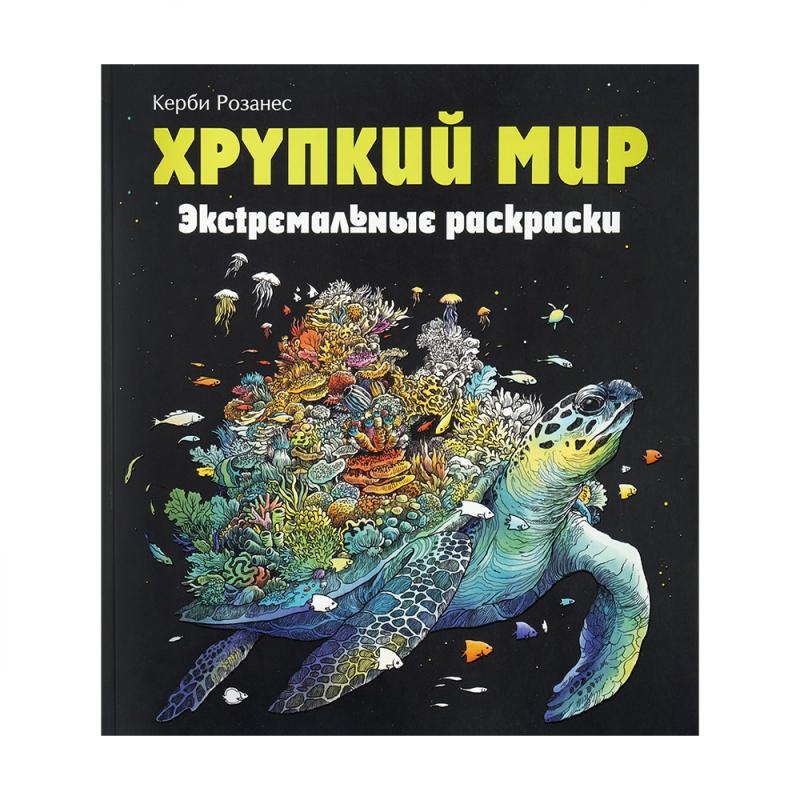 Серия книг "Экстремальные раскраски", в ассортименте